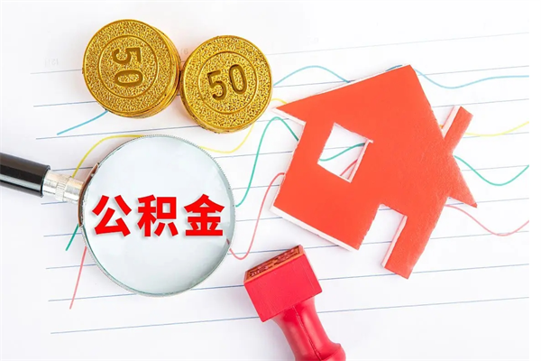 邢台公积金想取出来零花可以吗（手头紧怎么提取公积金）