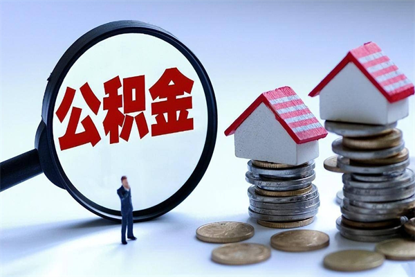 邢台广州职工住房公积金最新规定（广州职工住房公积金最新规定标准）